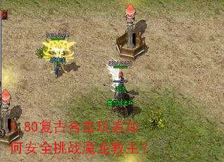 1.80复古合击玩家如何安全挑战魔龙教主? 1.80复古合击玩家如何安全挑战魔龙教主?