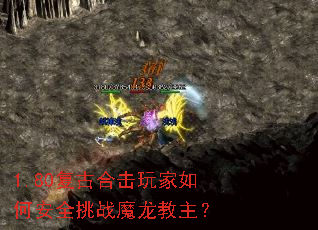 1.80复古合击玩家如何安全挑战魔龙教主? 1.80复古合击玩家如何安全挑战魔龙教主?
