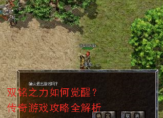 双铭之力如何觉醒?传奇游戏攻略全解析 双铭之力如何觉醒?传奇游戏攻略全解析