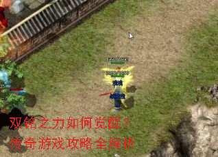 双铭之力如何觉醒?传奇游戏攻略全解析 双铭之力如何觉醒?传奇游戏攻略全解析