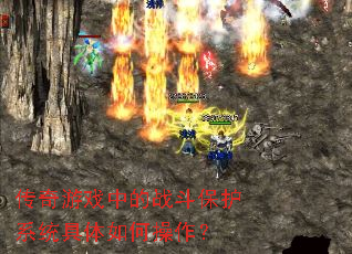 传奇游戏中的战斗保护系统具体如何操作? 传奇游戏中的战斗保护系统具体如何操作?
