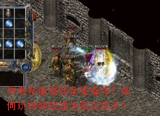 传奇私服强弱全凭操作?如何玩转游戏成为顶尖高手? 传奇私服强弱全凭操作?如何玩转游戏成为顶尖高手?