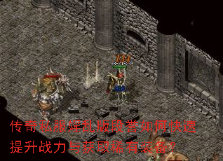 传奇私服婬乱版段誉如何快速提升战力与获取稀有装备? 传奇私服婬乱版段誉如何快速提升战力与获取稀有装备?