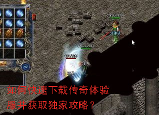 如何快速下载传奇体验服并获取独家攻略? 如何快速下载传奇体验服并获取独家攻略?
