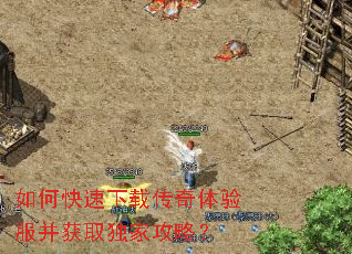 如何快速下载传奇体验服并获取独家攻略? 如何快速下载传奇体验服并获取独家攻略?