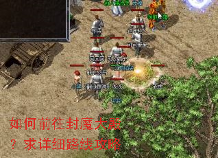 如何前往封魔大殿?求详细路线攻略 如何前往封魔大殿?求详细路线攻略