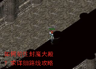 如何前往封魔大殿?求详细路线攻略 如何前往封魔大殿?求详细路线攻略
