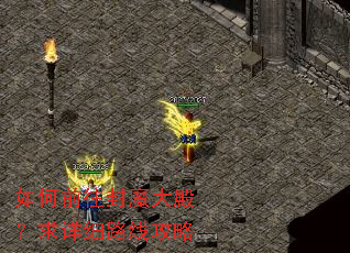 如何前往封魔大殿?求详细路线攻略 如何前往封魔大殿?求详细路线攻略