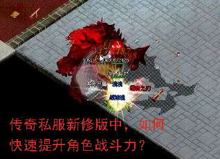 传奇私服新修版中,如何快速提升角色战斗力? 传奇私服新修版中,如何快速提升角色战斗力?