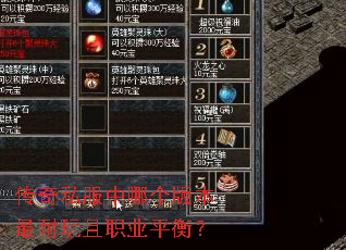 传奇私服中哪个版本最耐玩且职业平衡? 传奇私服中哪个版本最耐玩且职业平衡?