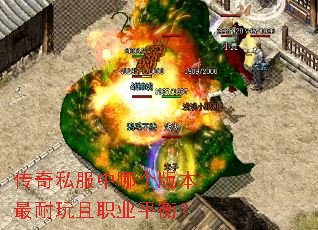 传奇私服中哪个版本最耐玩且职业平衡? 传奇私服中哪个版本最耐玩且职业平衡?