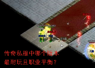 传奇私服中哪个版本最耐玩且职业平衡? 传奇私服中哪个版本最耐玩且职业平衡?