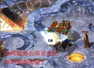 如何避免在非安全区PK时掉落装备? 如何避免在非安全区PK时掉落装备?
