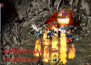 如何避免在非安全区PK时掉落装备? 如何避免在非安全区PK时掉落装备?