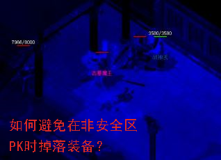 如何避免在非安全区PK时掉落装备? 如何避免在非安全区PK时掉落装备?