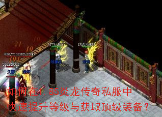 如何在1.85炎龙传奇私服中快速提升等级与获取顶级装备? 如何在1.85炎龙传奇私服中快速提升等级与获取顶级装备?