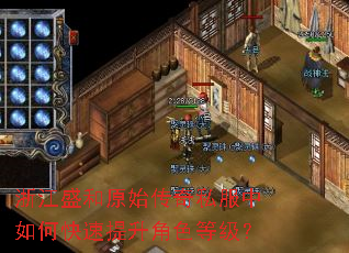 浙江盛和原始传奇私服中如何快速提升角色等级? 浙江盛和原始传奇私服中如何快速提升角色等级?