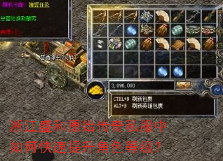 浙江盛和原始传奇私服中如何快速提升角色等级? 浙江盛和原始传奇私服中如何快速提升角色等级?
