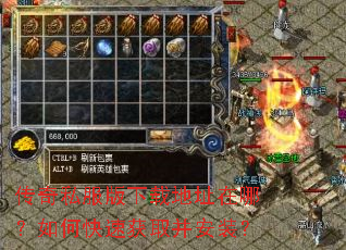 传奇私服版下载地址在哪?如何快速获取并安装? 传奇私服版下载地址在哪?如何快速获取并安装?