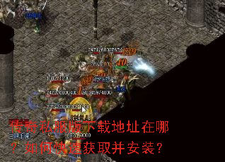 传奇私服版下载地址在哪?如何快速获取并安装? 传奇私服版下载地址在哪?如何快速获取并安装?