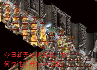 今日新开传世游戏,如何快速提升角色等级? 今日新开传世游戏,如何快速提升角色等级?