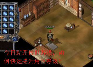 今日新开传世游戏,如何快速提升角色等级? 今日新开传世游戏,如何快速提升角色等级?