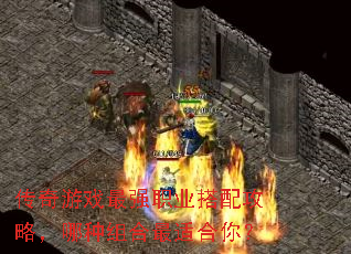 传奇游戏最强职业搭配攻略,哪种组合最适合你? 传奇游戏最强职业搭配攻略,哪种组合最适合你?