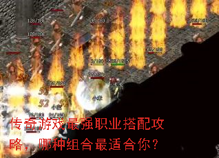 传奇游戏最强职业搭配攻略,哪种组合最适合你? 传奇游戏最强职业搭配攻略,哪种组合最适合你?