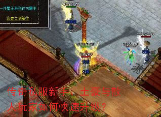 传奇私服新手、土豪与散人玩家如何快速升级? 传奇私服新手、土豪与散人玩家如何快速升级?