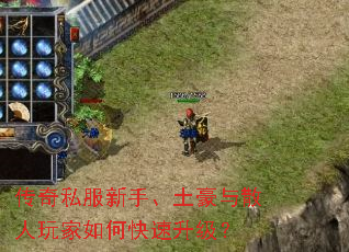 传奇私服新手、土豪与散人玩家如何快速升级? 传奇私服新手、土豪与散人玩家如何快速升级?