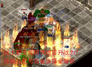 战士职业如何快速提升战力?技能搭配与装备选择全解析 战士职业如何快速提升战力?技能搭配与装备选择全解析