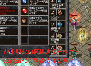 战士职业如何快速提升战力?技能搭配与装备选择全解析 战士职业如何快速提升战力?技能搭配与装备选择全解析