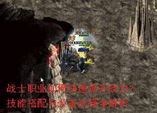 战士职业如何快速提升战力?技能搭配与装备选择全解析 战士职业如何快速提升战力?技能搭配与装备选择全解析