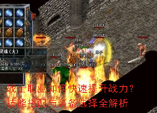 战士职业如何快速提升战力?技能搭配与装备选择全解析 战士职业如何快速提升战力?技能搭配与装备选择全解析