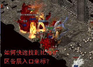 如何快速找到比奇矿区各层入口坐标? 如何快速找到比奇矿区各层入口坐标?