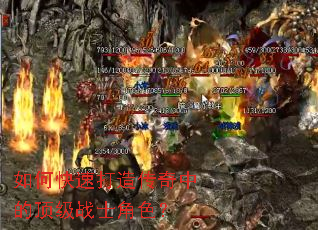 如何快速打造传奇中的顶级战士角色? 如何快速打造传奇中的顶级战士角色?