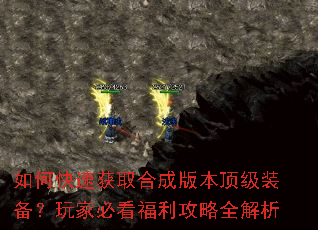 如何快速获取合成版本顶级装备?玩家必看福利攻略全解析 如何快速获取合成版本顶级装备?玩家必看福利攻略全解析