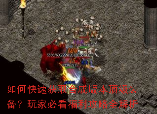 如何快速获取合成版本顶级装备?玩家必看福利攻略全解析 如何快速获取合成版本顶级装备?玩家必看福利攻略全解析