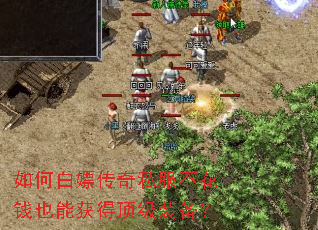 如何白嫖传奇私服不花钱也能获得顶级装备? 如何白嫖传奇私服不花钱也能获得顶级装备?