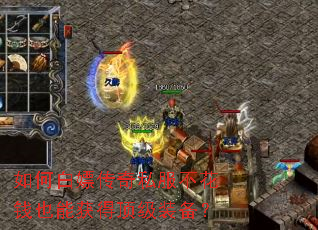 如何白嫖传奇私服不花钱也能获得顶级装备? 如何白嫖传奇私服不花钱也能获得顶级装备?