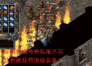 如何白嫖传奇私服不花钱也能获得顶级装备? 如何白嫖传奇私服不花钱也能获得顶级装备?