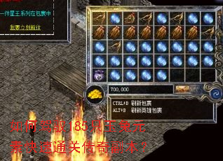 如何驾驭185只玉兔元素快速通关传奇副本? 如何驾驭185只玉兔元素快速通关传奇副本?