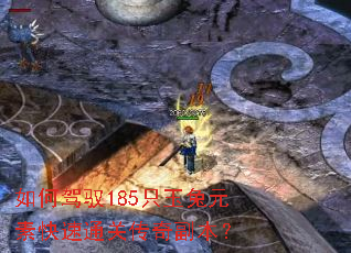 如何驾驭185只玉兔元素快速通关传奇副本? 如何驾驭185只玉兔元素快速通关传奇副本?