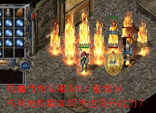 热血传奇私服345sf最新发布网电脑版如何快速提升战力? 热血传奇私服345sf最新发布网电脑版如何快速提升战力?