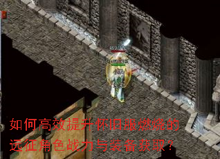 如何高效提升怀旧服燃烧的远征角色战力与装备获取? 如何高效提升怀旧服燃烧的远征角色战力与装备获取?