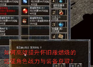 如何高效提升怀旧服燃烧的远征角色战力与装备获取? 如何高效提升怀旧服燃烧的远征角色战力与装备获取?