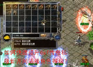 如何快速提升6sf传奇私服新开网站服角色等级? 如何快速提升6sf传奇私服新开网站服角色等级?