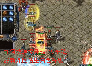 如何快速提升6sf传奇私服新开网站服角色等级? 如何快速提升6sf传奇私服新开网站服角色等级?