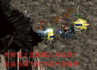 传奇道士应佩戴几号勋章?装备选择与战力提升全解析 传奇道士应佩戴几号勋章?装备选择与战力提升全解析