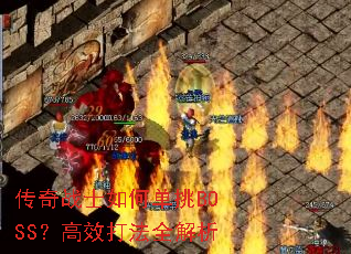 传奇战士如何单挑BOSS?高效打法全解析 传奇战士如何单挑BOSS?高效打法全解析